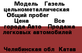  › Модель ­ Газель цельнометаллическая. › Общий пробег ­ 45 000 › Цена ­ 60 000 - Все города Авто » Продажа легковых автомобилей   . Челябинская обл.,Катав-Ивановск г.